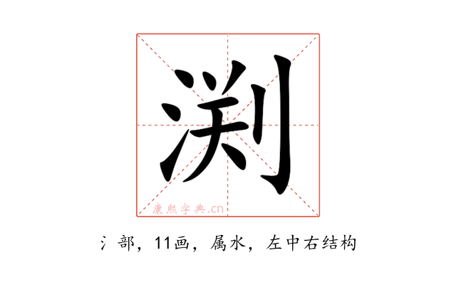 渕