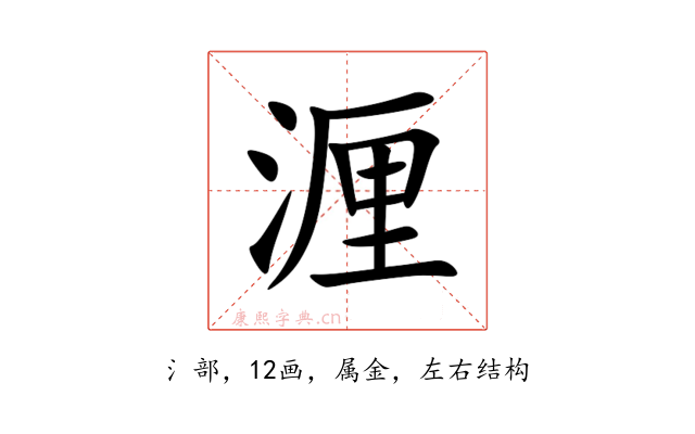 湹