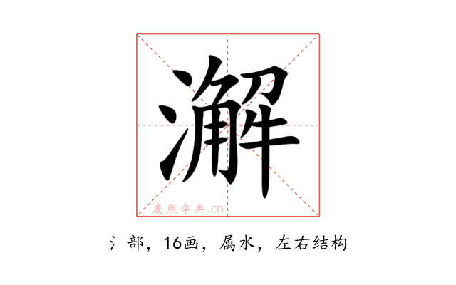 澥