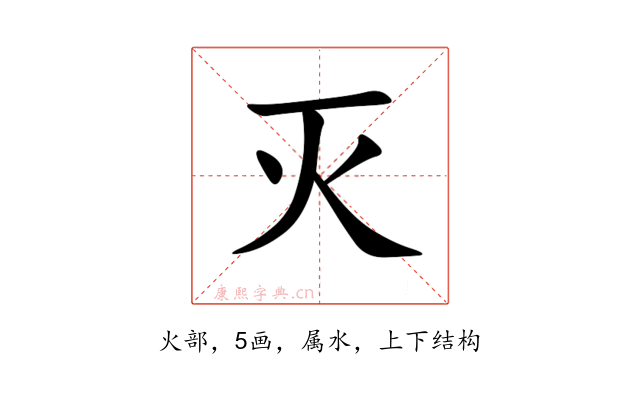 灭