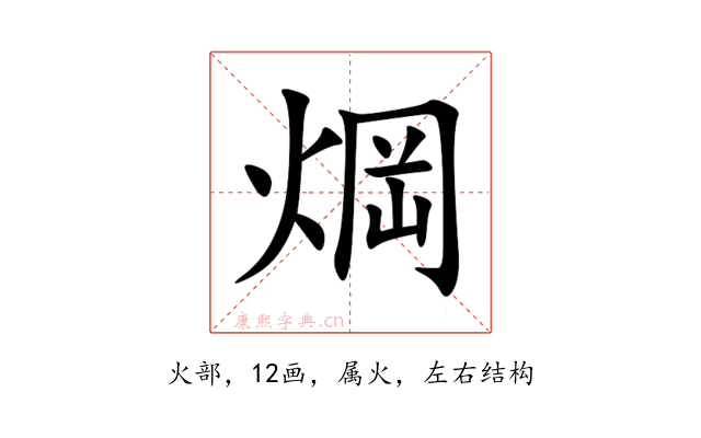 焵