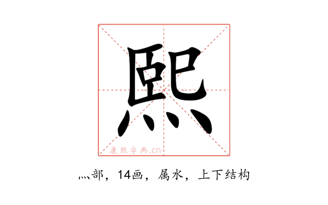 熙