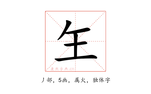 玍