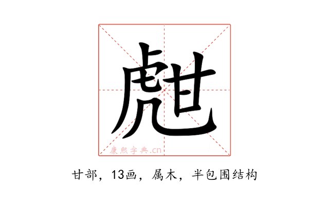 甝