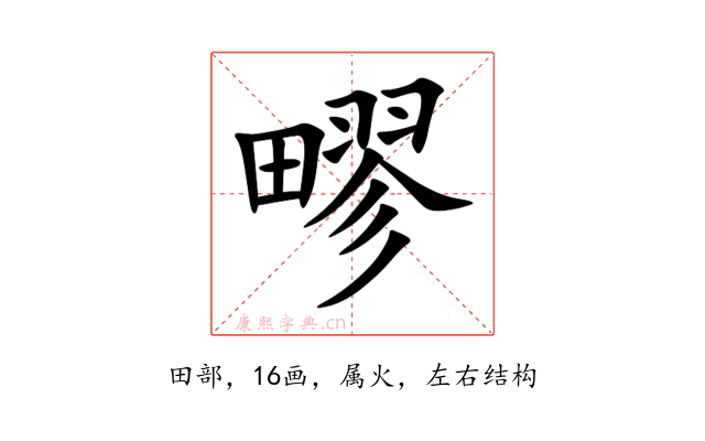 疁