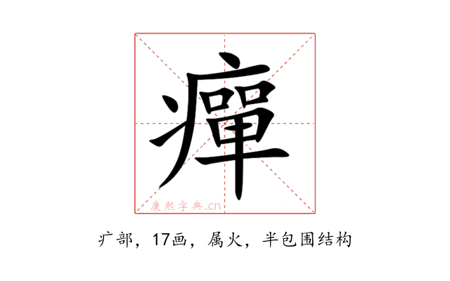 癉