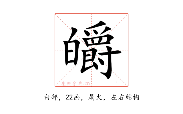 皭