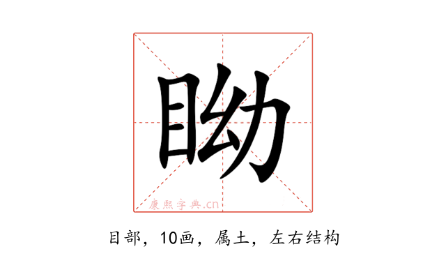 眑