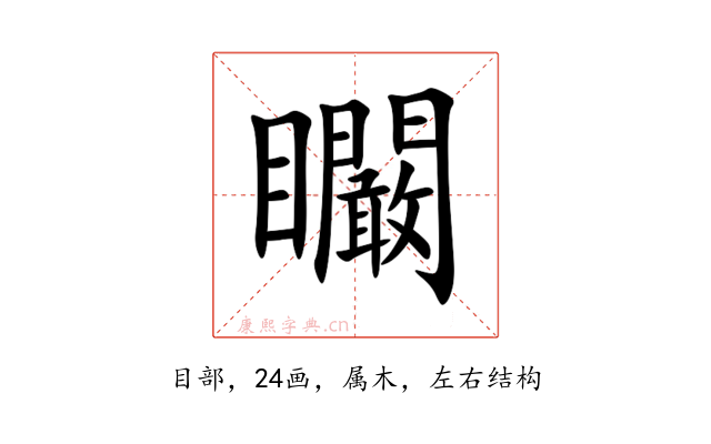 矙
