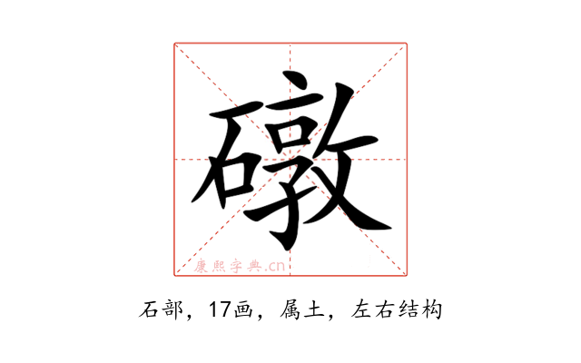 礅