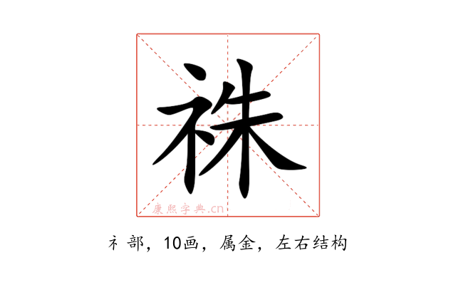 祩
