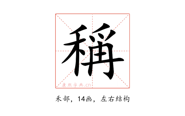 稱