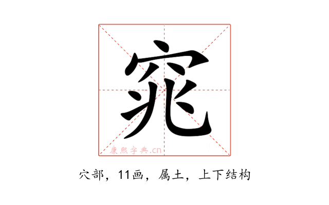 窕