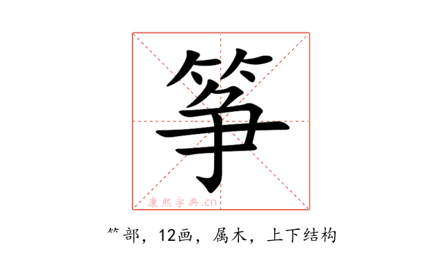 筝