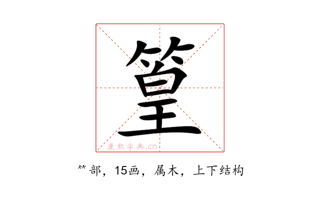篁