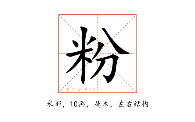 粉