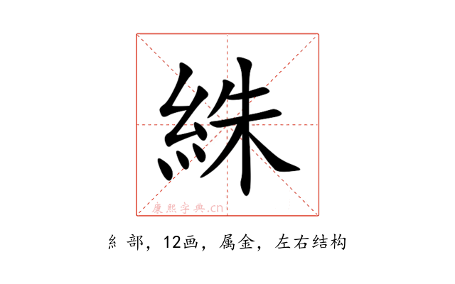 絑