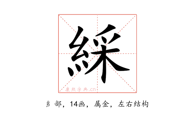 綵