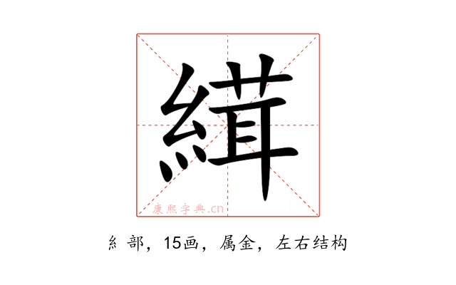 縙