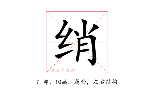 绡