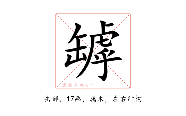 罅