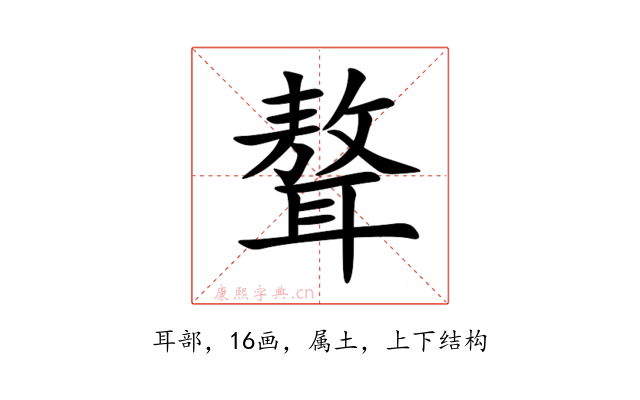 聱