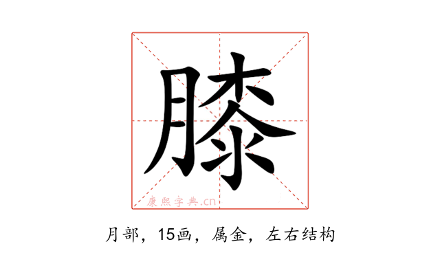 膝