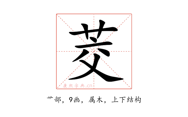 茭