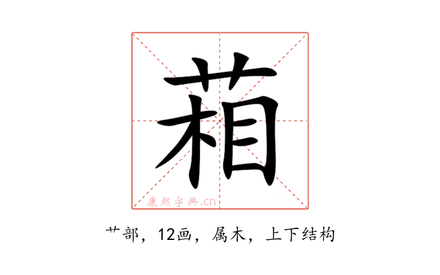 葙