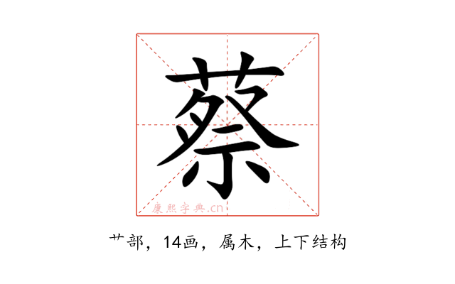 蔡