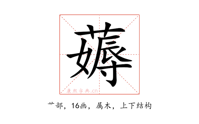 薅