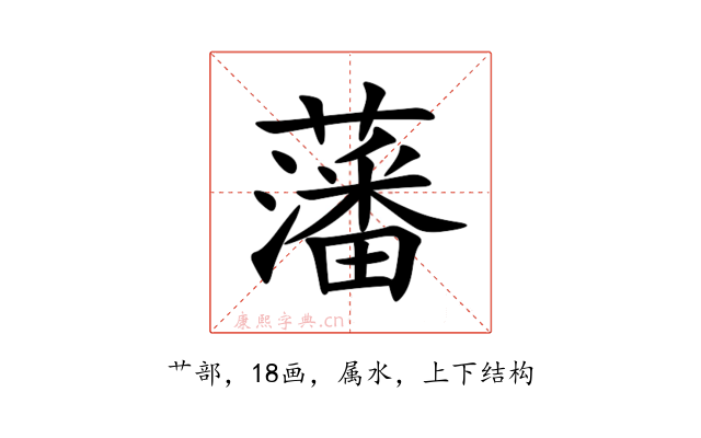 藩
