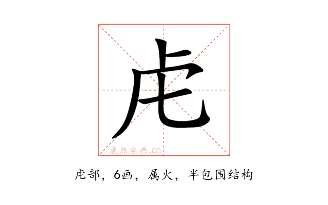 虍