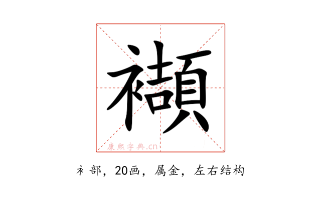 襭