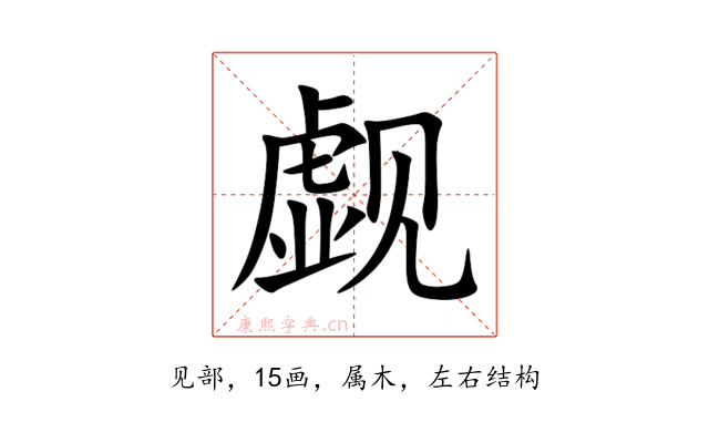 觑
