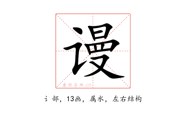 谩