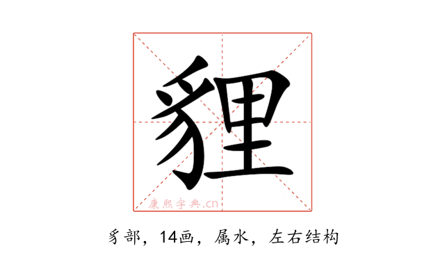 貍