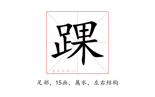 踝