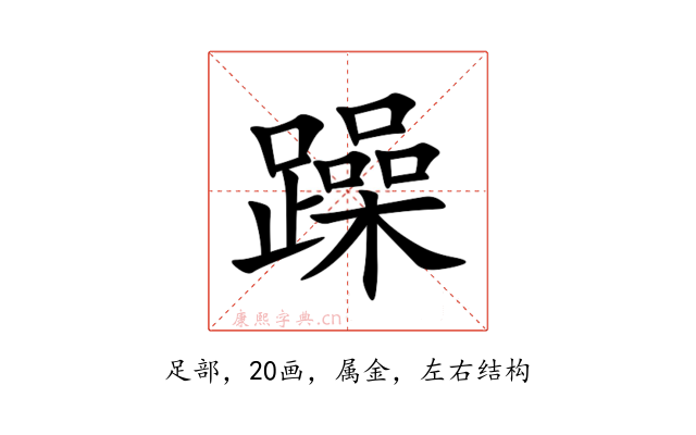 躁