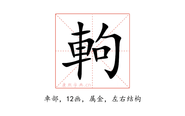 軥