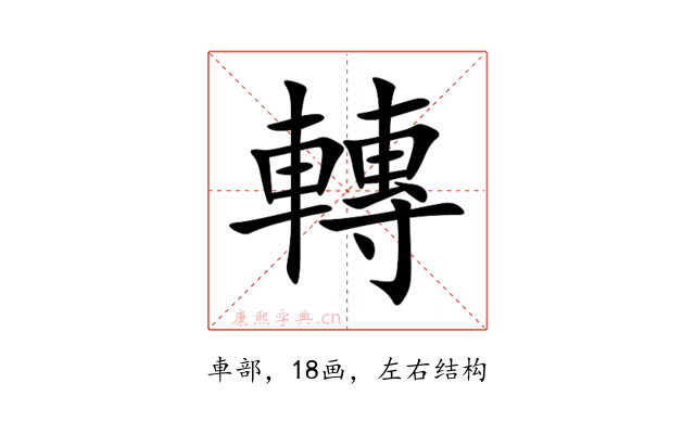轉