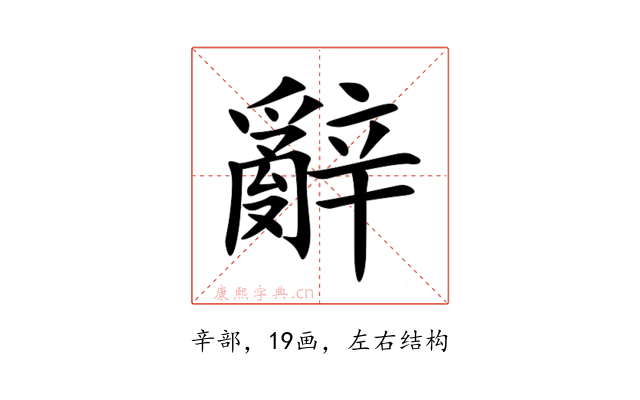 辭