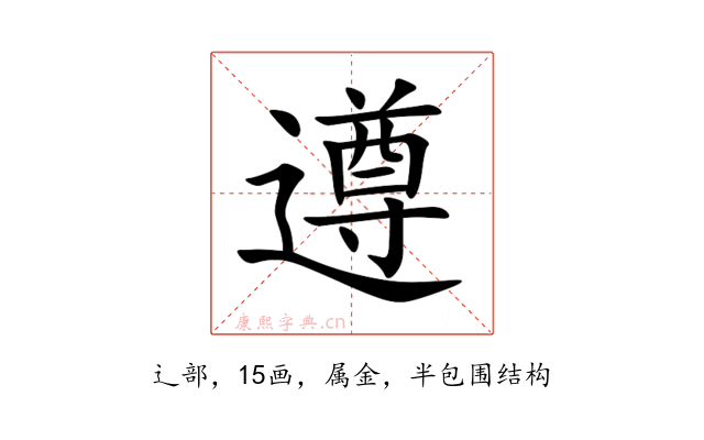 遵