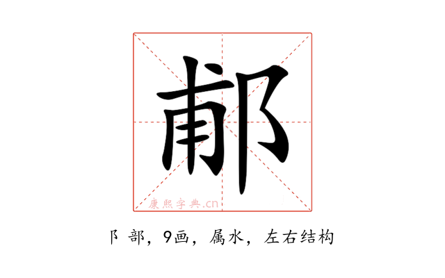 郙