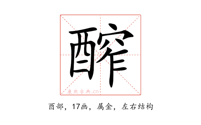 醡