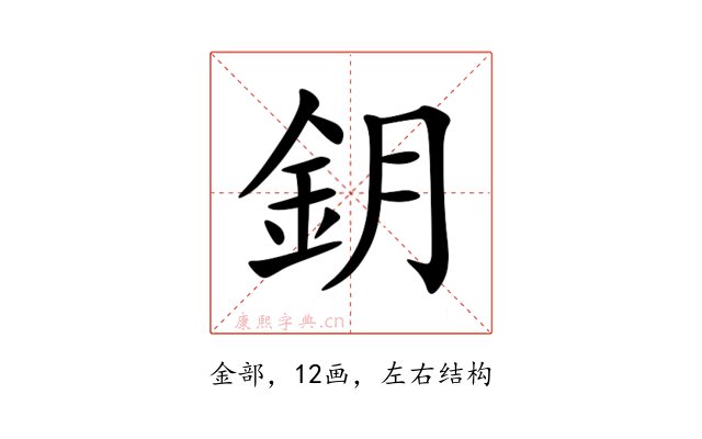 鈅