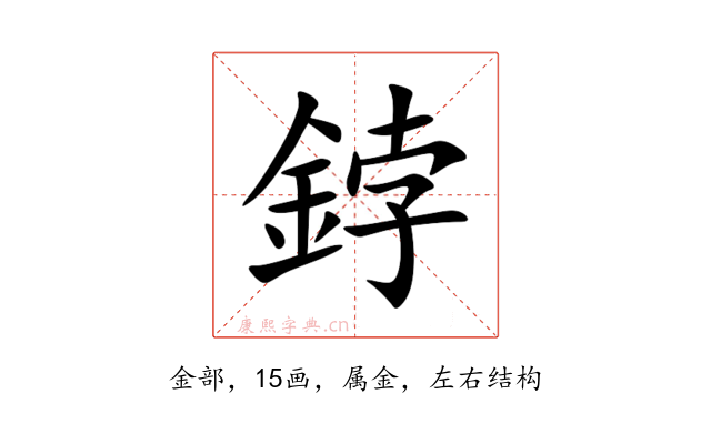 鋍