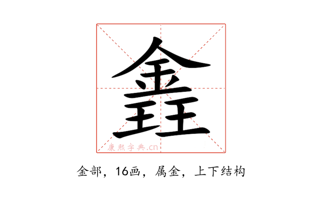 錱