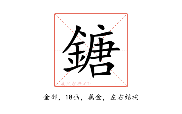 鎕