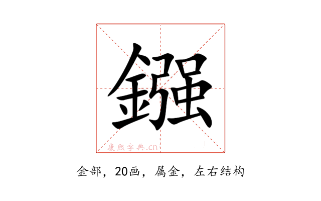 鏹